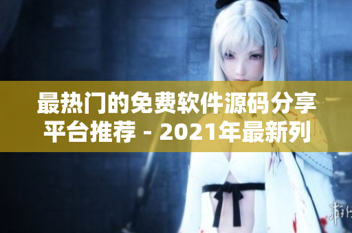 最热门的免费软件源码分享平台推荐 - 2021年最新列表
