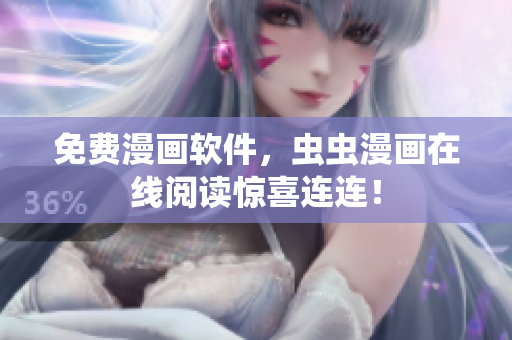 免费漫画软件，虫虫漫画在线阅读惊喜连连！