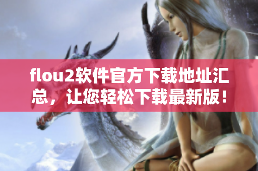 flou2软件官方下载地址汇总，让您轻松下载最新版！