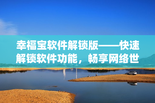 幸福宝软件解锁版——快速解锁软件功能，畅享网络世界(1)