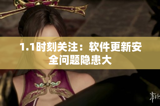 1.1时刻关注：软件更新安全问题隐患大