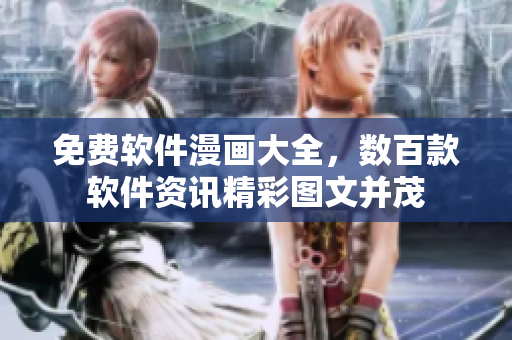 免费软件漫画大全，数百款软件资讯精彩图文并茂