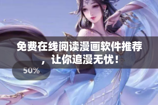 免费在线阅读漫画软件推荐，让你追漫无忧！