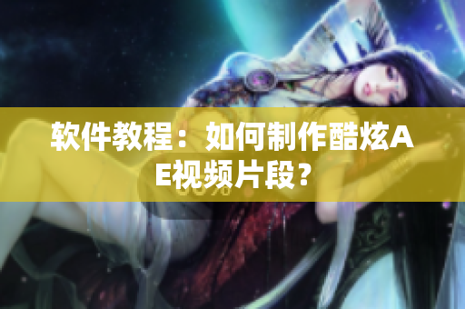 软件教程：如何制作酷炫AE视频片段？