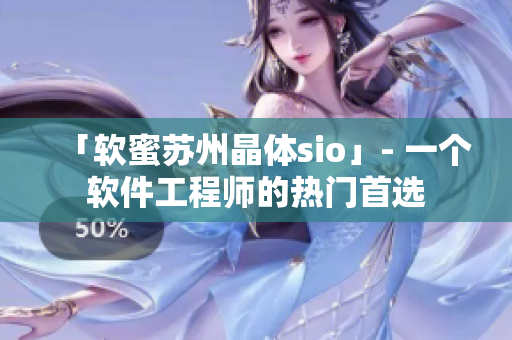 「软蜜苏州晶体sio」- 一个软件工程师的热门首选