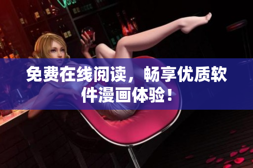 免费在线阅读，畅享优质软件漫画体验！