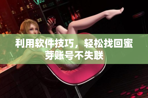 利用软件技巧，轻松找回蜜芽账号不失联