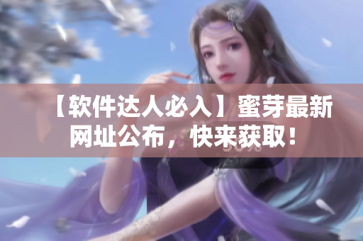 【软件达人必入】蜜芽最新网址公布，快来获取！
