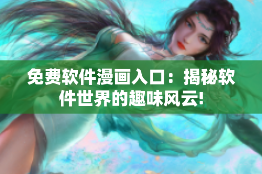 免费软件漫画入口：揭秘软件世界的趣味风云!