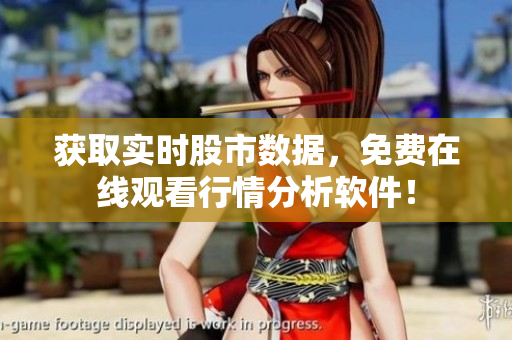 获取实时股市数据，免费在线观看行情分析软件！