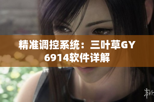 精准调控系统：三叶草GY6914软件详解