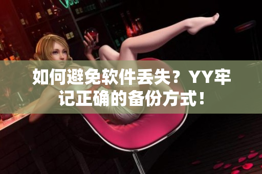 如何避免软件丢失？YY牢记正确的备份方式！