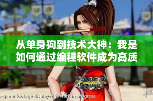 从单身狗到技术大神：我是如何通过编程软件成为高质量程序员的