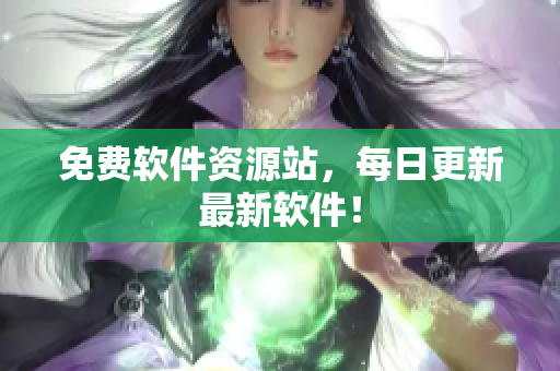 免费软件资源站，每日更新最新软件！