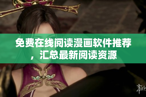 免费在线阅读漫画软件推荐，汇总最新阅读资源