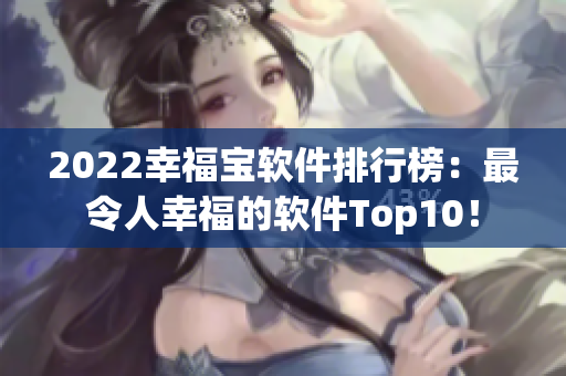 2022幸福宝软件排行榜：最令人幸福的软件Top10！