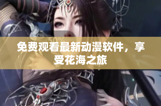免费观看最新动漫软件，享受花海之旅