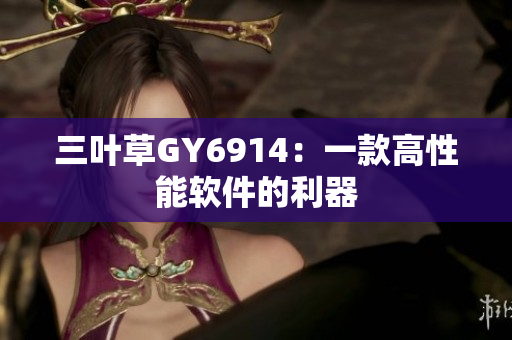 三叶草GY6914：一款高性能软件的利器