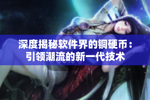 深度揭秘软件界的铜硬币：引领潮流的新一代技术