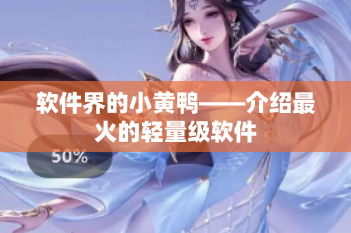 软件界的小黄鸭——介绍最火的轻量级软件