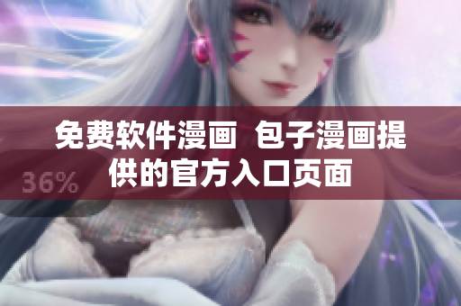 免费软件漫画  包子漫画提供的官方入口页面