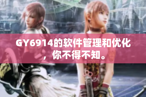 GY6914的软件管理和优化，你不得不知。