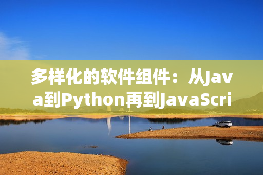 多样化的软件组件：从Java到Python再到JavaScript