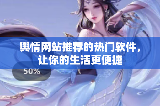 舆情网站推荐的热门软件，让你的生活更便捷