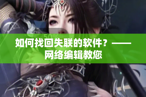 如何找回失联的软件？——网络编辑教您