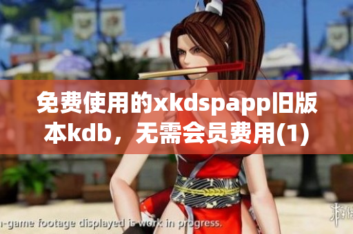 免费使用的xkdspapp旧版本kdb，无需会员费用(1)