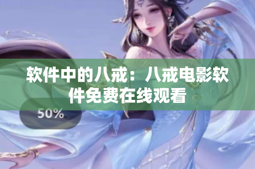 软件中的八戒：八戒电影软件免费在线观看