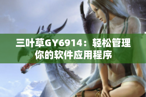 三叶草GY6914：轻松管理你的软件应用程序