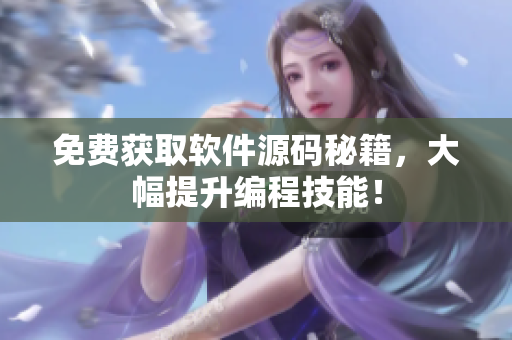 免费获取软件源码秘籍，大幅提升编程技能！