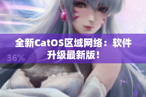 全新CatOS区域网络：软件升级最新版！