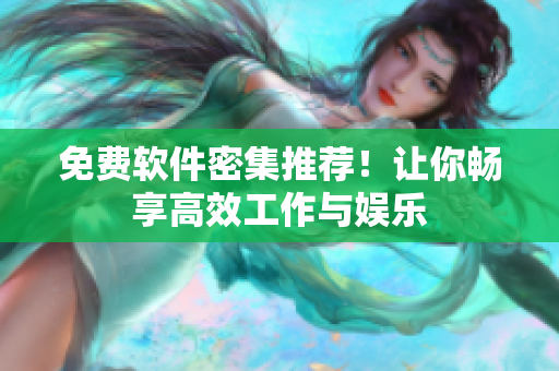 免费软件密集推荐！让你畅享高效工作与娱乐
