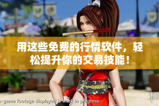 用这些免费的行情软件，轻松提升你的交易技能！