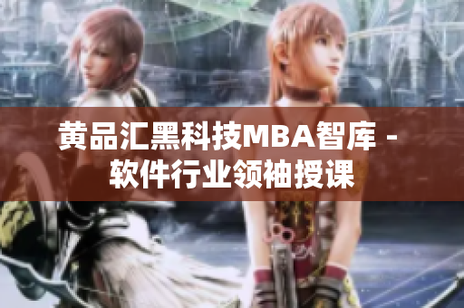 黄品汇黑科技MBA智库 - 软件行业领袖授课