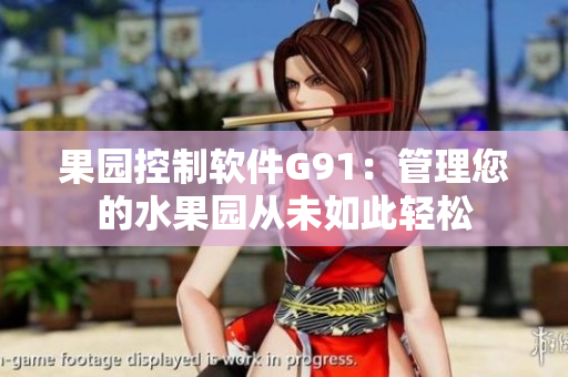 果园控制软件G91：管理您的水果园从未如此轻松