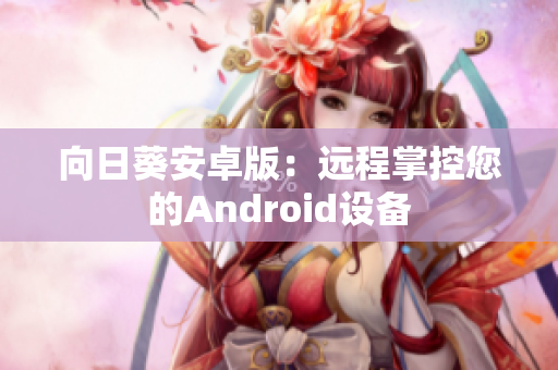 向日葵安卓版：远程掌控您的Android设备