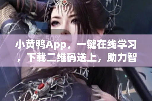 小黄鸭App，一键在线学习，下载二维码送上，助力智慧化学习！