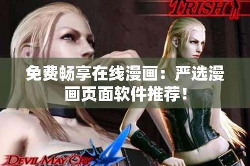 免费畅享在线漫画：严选漫画页面软件推荐！