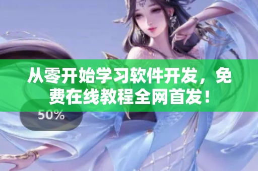 从零开始学习软件开发，免费在线教程全网首发！