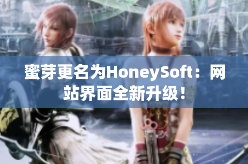 蜜芽更名为HoneySoft：网站界面全新升级！