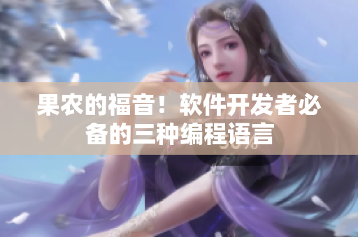 果农的福音！软件开发者必备的三种编程语言