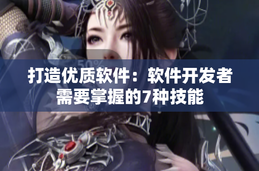 打造优质软件：软件开发者需要掌握的7种技能