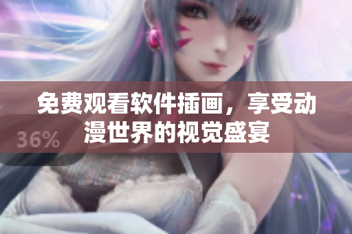 免费观看软件插画，享受动漫世界的视觉盛宴