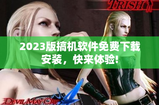 2023版搞机软件免费下载安装，快来体验!