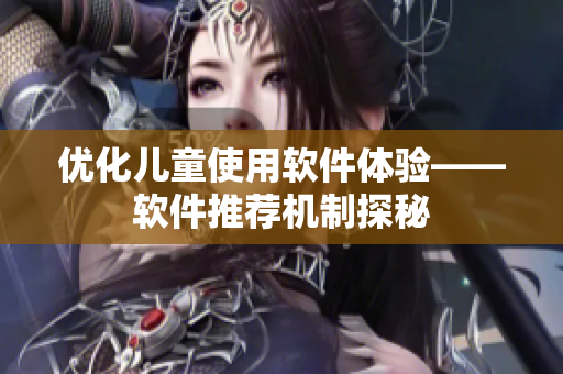 优化儿童使用软件体验——软件推荐机制探秘