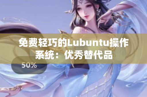 免费轻巧的Lubuntu操作系统：优秀替代品