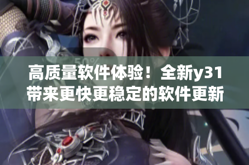 高质量软件体验！全新y31带来更快更稳定的软件更新